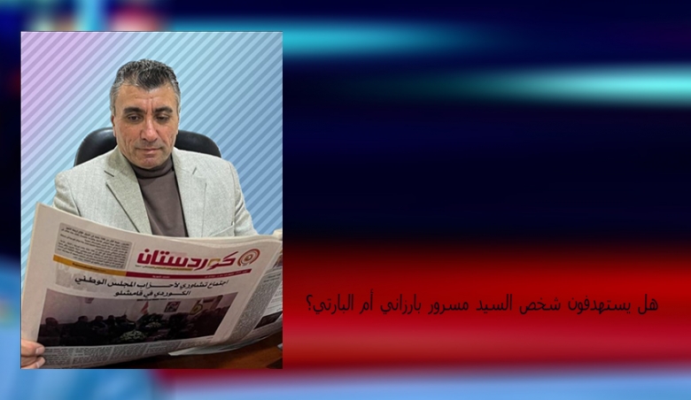 عمر كوجري.. هل يستهدفون شخص السيد مسرور بارزاني أم البارتي؟