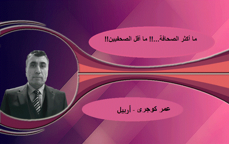 عمر كوجري..ما أكثر الصحافة..! ما أقل الصحفيين