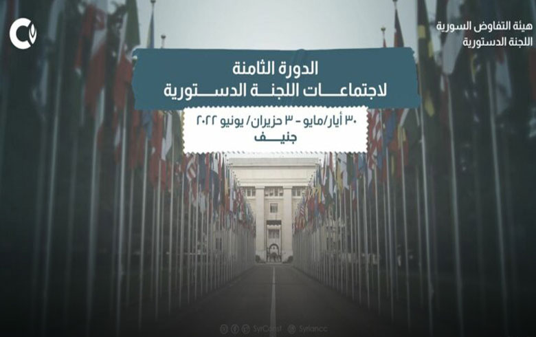 الدورة الثامنة لاجتماعات اللجنة الدستورية السورية تبدأ الاثنين في جنيف