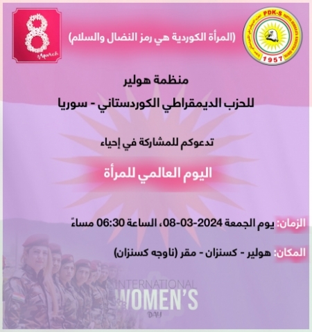 منظمة هولير للحزب الديمقراطي الكوردستاني - سوريا تدعو للمشاركة في إحياء اليوم العالمي للمرأة