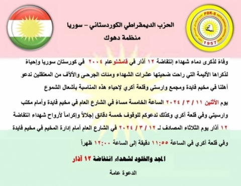 منظمة دهوك للحزب الديمقراطي الكوردستاني - سوريا تدعو للمشاركة في إحياء ذكرى انتفاضة ١٢ آذار