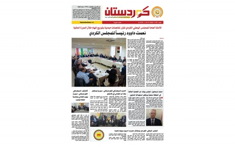 صدور العدد الجديد من صحيفة كوردستان بقسمه 716 عربي 