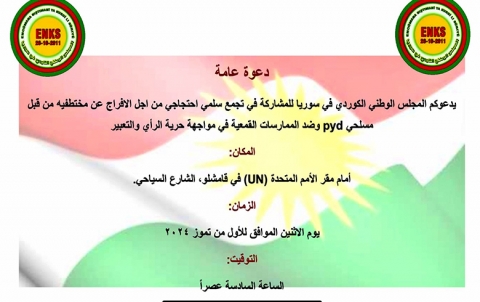 Qamişlo..  (ENKS) ji bo serbest berdana revandiyên xwe banga xwenîşandanek aştiyane li pêşiya baregeha (UN) kir.