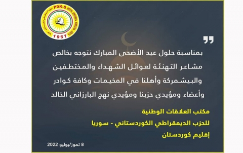 تهنئة مكتب العلاقات الوطنية لـPDK-S بمناسبة حلول عيد الأضحى المبارك