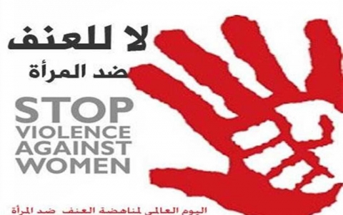 اليوم العالمي لمناهضة العنف ضد المرأة 