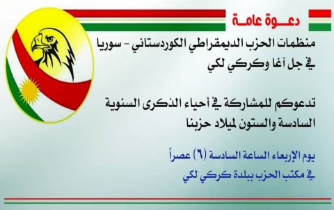 الحزب الديمقراطي الكوردستاني - سوريا يدعو للمشاركة في إحياء ذكرى ميلاده بكركي لكي