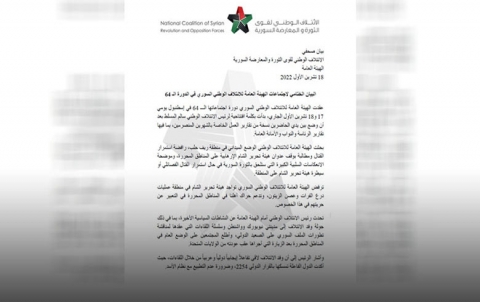 البيان الختامي لاجتماعات الهيئة العامة للائتلاف الوطني السوري في الدورة الـ 64