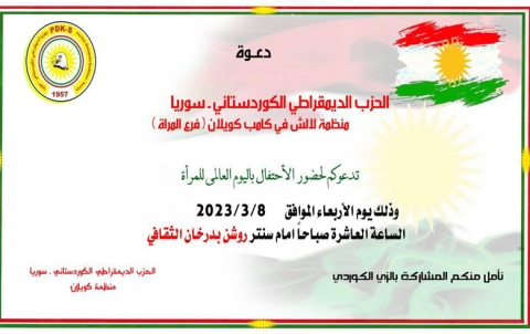 الحزب الديمقراطي الكوردستاني – سوريا يدعو للمشاركة في احياء يوم المرأة العالمي في مخيم كويلان