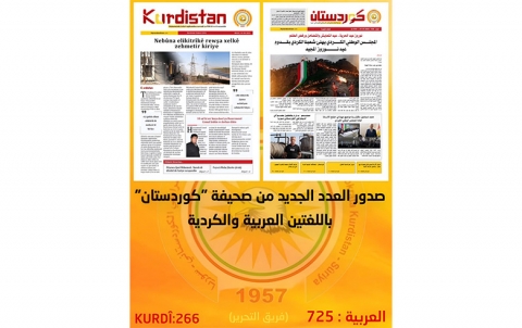 صدور العدد الجديد من صحيفة كوردستان بقسمه عربي 725