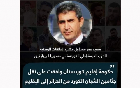 سعيد عمر : حكومة كوردستان وافقت علی نقل جثامين الشبان الكورد من الجزائر إلى الإقليم