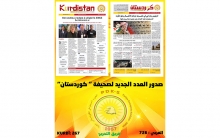 صدور العدد الجديد من صحيفة كوردستان بقسمه عربي 726