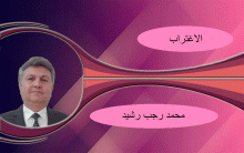 الاغتراب.. محمد رجب رشيد 