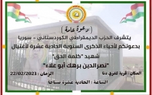 الحزب الديمقراطي الكوردستاني - سوریا یحيي الذكرى الـ11 لاغتيال  الشهيد نصرالدين برهك