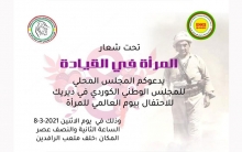 ديرك... المجلس الوطني الكوردي يدعو الى احياء اليوم العالمي للمرأة