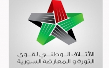الائتلاف الوطني لقوى الثورة والمعارضة السورية يصدر بيانا في الذكرى ال 17 لانتفاضة 12 آذار