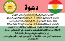  ENKSê salvegera serhildan 12 Adarê û Roja Şehîdê Kurd vedijîne