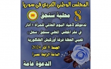 مجلس محلية سنجق لـENKS يدعو لإحياء اليوم العالمي للمرأة