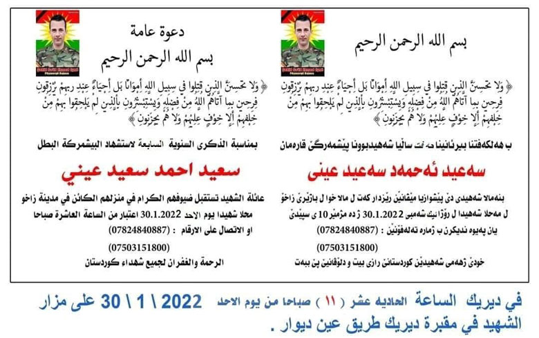 دعوة للمشاركة في إحياء الذكرى السنوية السابعة لاستشهاد البيشمركة سعيد أحمد عيني دعوة للمشاركة في إحياء الذكرى السنوية السابعة لاستشهاد البيشمركة سعيد أحمد عيني